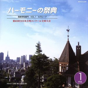 ハーモニーの祭典2010 高等学校部門 vol.1「Aグループ」No.1～6