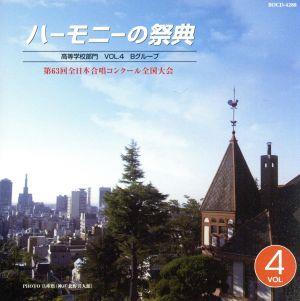 ハーモニーの祭典2010 高等学校部門 vol.1「Bグループ」No.1～7