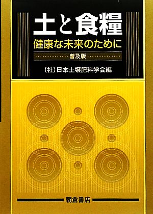 土と食糧 健康な未来のために