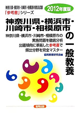 神奈川県・横浜市・川崎市・相模原市の一般教養(2012年度版) 神奈川県・横浜市・川崎市・相模原市教員試験参考書シリーズ2