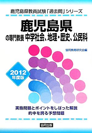 鹿児島県の専門教養 中学社会、地理・歴史、公民科(2012年度版) 鹿児島県教員試験「過去問」シリーズ4