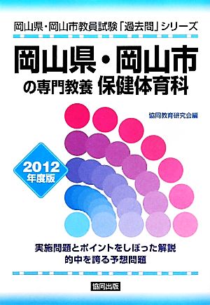 岡山県・岡山市の専門教養 保健体育科(2012年度版) 岡山県・岡山市教員試験「過去問」シリーズ10