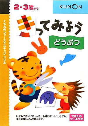 きってみよう どうぶつ くもんのファーストステップドリル