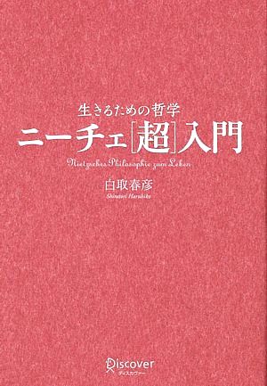 生きるための哲学 ニーチェ「超」入門