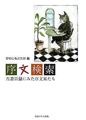 序文検索 古書目録にみた序文家たち