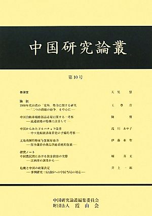 中国研究論叢(第10号)