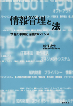 情報管理と法 -情報の利用と保護のバランス ネットワーク時代の図書館情報学