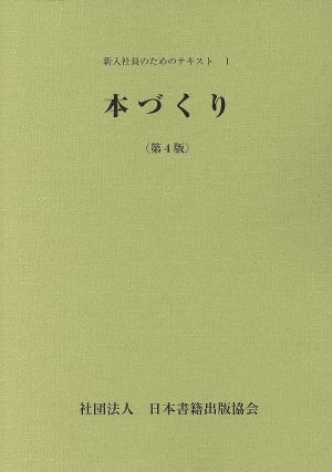 本づくり 新入社員のためのテキスト1