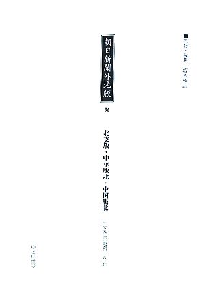 朝日新聞外地版(56) 「北支版・中華版北・中国版北」一九四三年