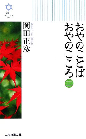 おやのことばおやのこころ(2) きずな新書