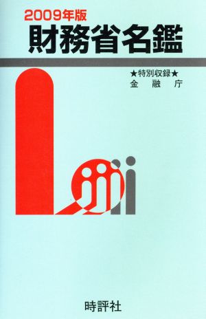 '09 財務省名鑑