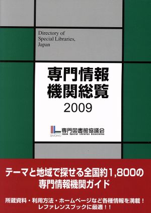 '09 専門情報機関総覧