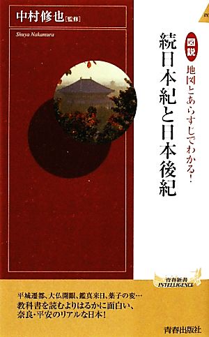 図説 地図とあらすじでわかる！続日本紀と日本後紀 青春新書PLAY BOOKS