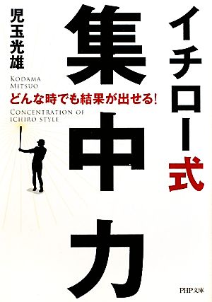 どんな時でも結果が出せる！イチロー式集中力 PHP文庫