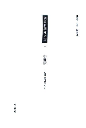 朝日新聞外地版(55) 「中鮮版」一九四三年