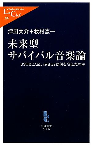 未来型サバイバル音楽論USTREAM、twitterは何を変えたのか中公新書ラクレL370