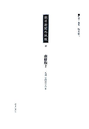 朝日新聞外地版(51) 「南鮮版2」一九四三年