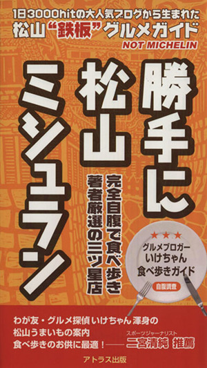 勝手に松山ミシュラン 松山“鉄板