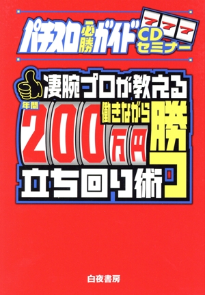 CD 凄腕プロが教える働きながら年間200万勝つ立ち回り術