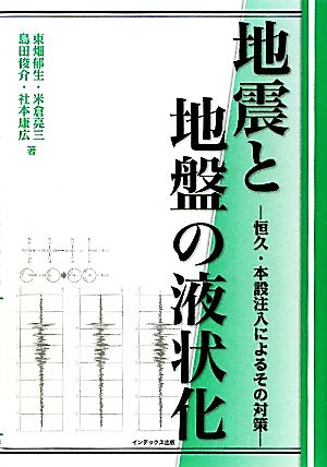 地震と地盤の液状化 恒久・本設注入によるその対策