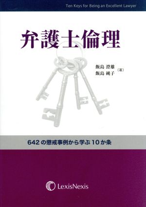 弁護士倫理 642の懲戒事例から学ぶ10か条