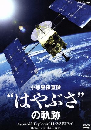 NHKDVD 小惑星探査機“はやぶさ