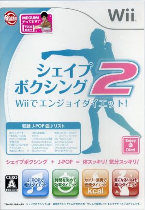 シェイプボクシング2 Wiiでエンジョイダイエット！