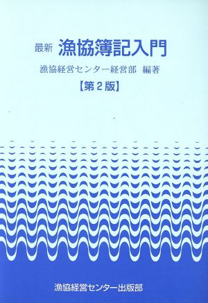 最新漁協簿記入門