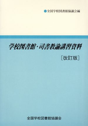 学校図書館・司書教諭講習資料 改訂版