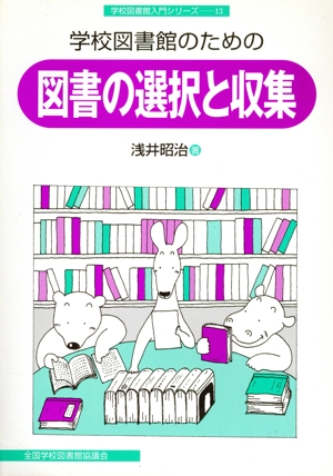 学校図書館のための図書の選択と収集