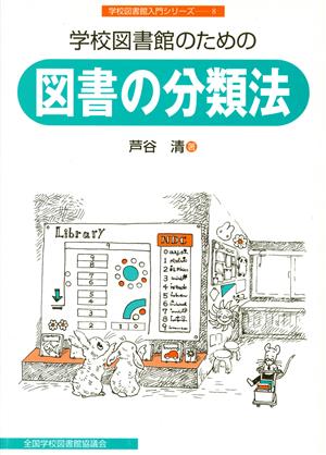 学校図書館のための図書の分類法