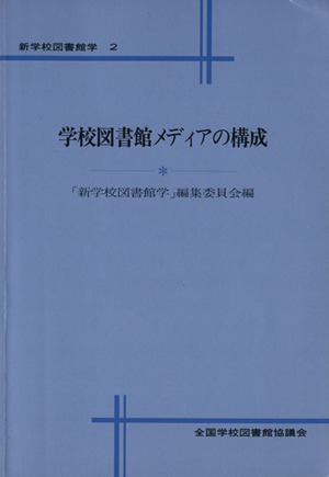 学校図書館メディアの構成