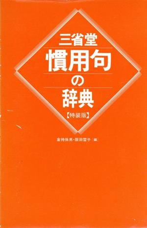 慣用句の辞典 特装版