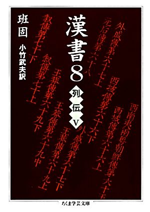 漢書(8) 列伝 ちくま学芸文庫