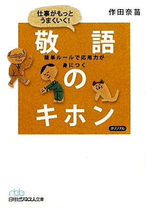 仕事がもっとうまくいく！敬語のキホン 簡単ルールで応用力が身につく 日経ビジネス人文庫