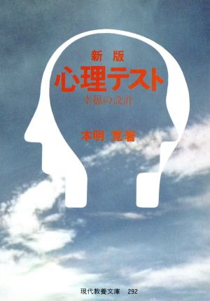 心理テスト 幸福の設計 新版現代教養文庫