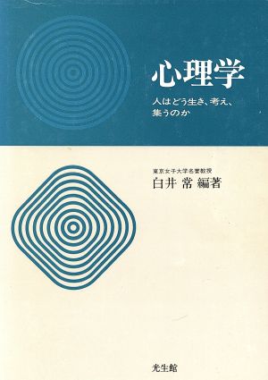 心理学 人はどう生き、考え、集うのか