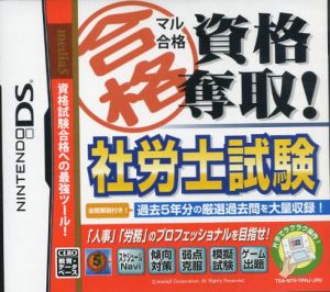 マル合格資格奪取！ 社労士試験