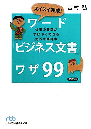 スイスイ完成！ワード「ビジネス文書」ワザ99 仕事の書類がすばやくできる完ぺき修得本 日経ビジネス人文庫