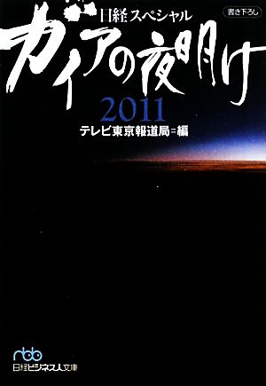 ガイアの夜明け2011日経ビジネス人文庫日経スペシャル