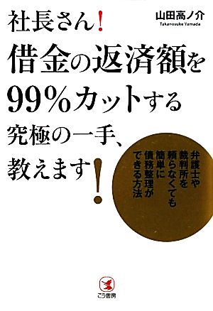 社長さん！借金の返済額を99%カットする究極の一手、教えます！