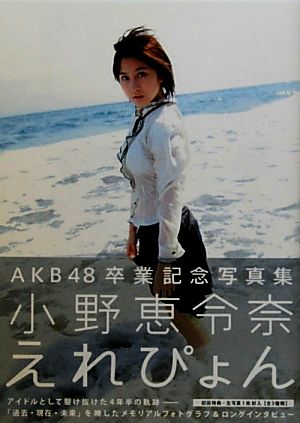 えれぴょん 小野恵令奈AKB48卒業記念写真集