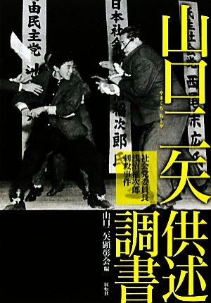 山口二矢供述調書 社会党委員長浅沼稲次郎刺殺事件