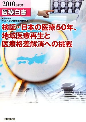 医療白書(2010年度版)検証・日本の医療50年、地域医療再生と医療格差解消への挑戦