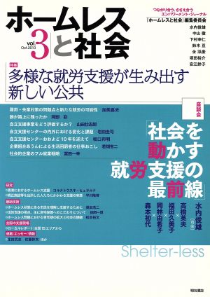 ホームレスと社会vol.3(2010 特集多様な就労支援が生み出す新しい公共)