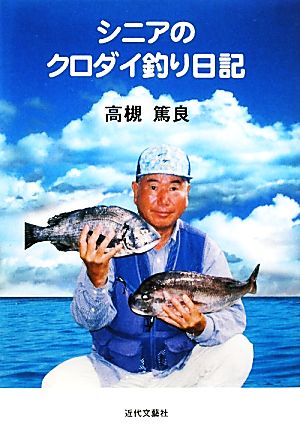 シニアのクロダイ釣り日記