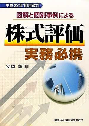 図解と個別事例による株式評価実務必携(平成22年10月改訂)