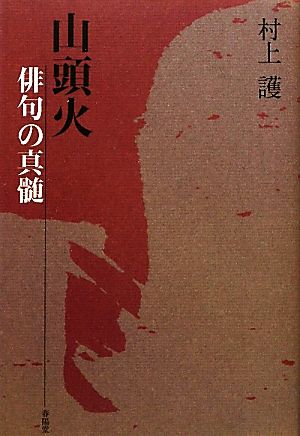 山頭火 俳句の真髄