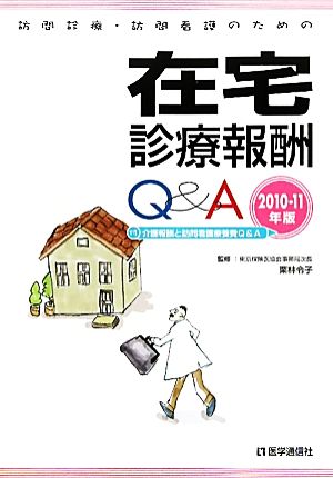 在宅診療報酬Q&A(2010-11年版) 訪問診療・訪問看護のための