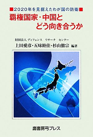 覇権国家・中国とどう向き合うか 2020年を見据えたわが国の防衛